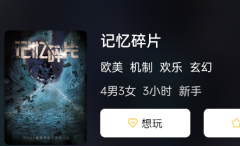 记忆碎片剧本杀复盘测评：重温游戏过程