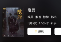 隐罪剧本杀复盘答案测评体验：一场扣人