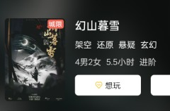 《幻山暮雪》剧本杀答案复盘/2023剧本秀