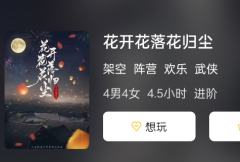 花开花落花归尘剧本杀复盘大揭秘：解析
