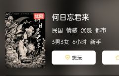 《何日忘君来》剧本杀答案复盘：解开剧