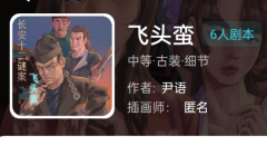飞头蛮我是谜答案凶手攻略复盘“热门剧