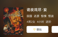 诡夜戏尽·妄剧本杀复盘测评：案件推理