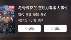 毛骨悚然的绝对为零杀人事件剧本杀答案