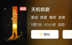 天机校尉剧本杀复盘解析：揭示多种结局