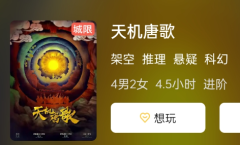 天机唐歌剧本杀复盘解析：揭秘游戏答案