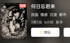 何日忘君来剧本杀体验分享：真实玩家任