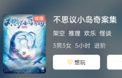 不思议小岛奇案集剧本杀复盘答案：究竟