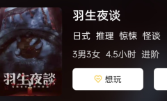 羽生夜谈剧本杀凶手揭秘：经典案件真相