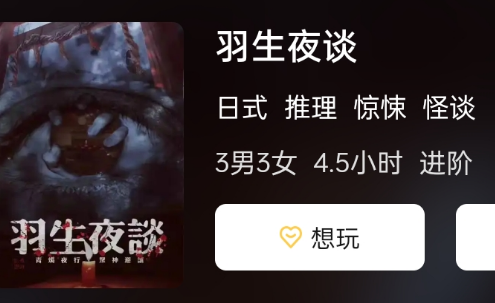 羽生夜谈剧本杀复盘答案