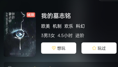 我的墓志铭剧本杀