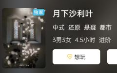 月下沙利叶剧本杀复盘答案解析：细致分