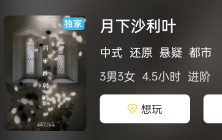 月下沙利叶剧本杀