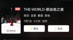 THE-WORLD-那由他之夜剧本杀答案复盘：探寻