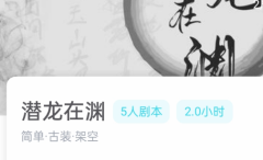 我是谜答案《潜龙在渊》剧本杀凶手揭秘