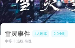 雪灵事件剧本杀凶手揭秘：我是谜测评攻