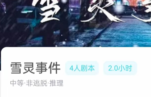 雪灵事件剧本杀我是谜答案凶手