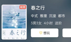 春之行剧本杀复盘答案测评：角色CP，这对搭档是剧本秀的新宠!