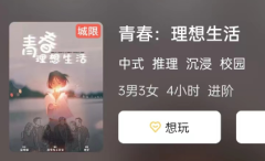 青春:理想生活剧本杀复盘答案测评：为什么这个答案让人心生敬畏?