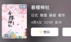 春樱神社剧本杀复盘答案测评：回顾剧本秀的精彩瞬间，分享你的游戏体验!