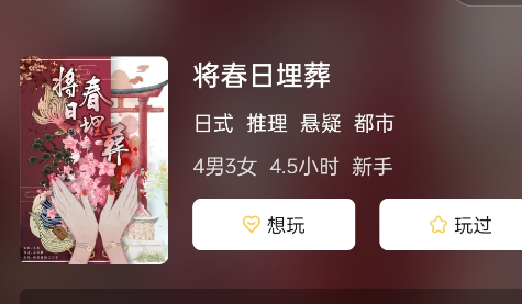 将春日埋葬剧本杀复盘