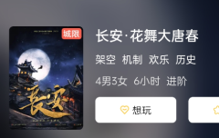 长安·花舞大唐春剧本杀游戏测评：角色的趣味性，看看是否能成为你的最爱