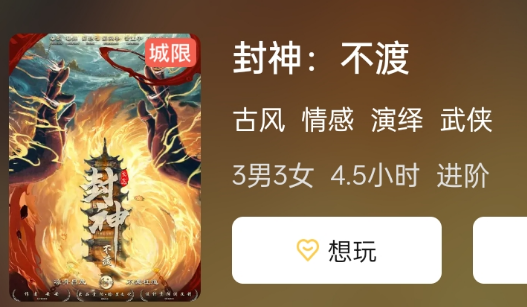 封神:不渡剧本杀