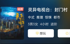 灵异电视台:封门村剧本杀复盘游戏测评，尽展你的推理智慧！