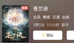 苍兰诀剧本杀复盘结局演绎：用你的想象力，演绎出一个惊心动魄的剧本杀结局