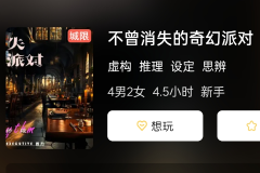 不曾消失的奇幻派对剧本杀复盘解析：揭秘剧本杀游戏中的凶手身份！