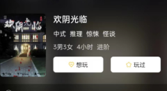欢阴光临剧本杀体验分享:分享个人在剧本杀游戏中的体验和感受！
