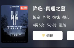降临·真理之墓剧本杀结局演绎:演绎不同结局，为剧本杀游戏增添更多乐趣！