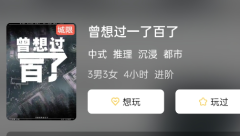 曾想过一了百了剧本杀游戏复盘测评，让你体验与众不同的推理乐趣！