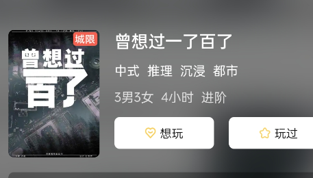 曾想过一了百了剧本杀