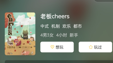 老板cheers剧本杀复盘答案
