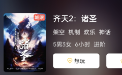 齐天2:诸圣剧本杀角色复盘推荐！找到最适合自己的角色答案及扮演之路！