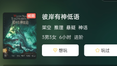 彼岸有神低语剧本杀复盘答案解析！揭秘每个角色任务攻略的秘密！
