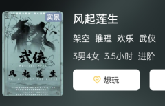 风起莲生剧本杀复盘测评：玩过一次还想再来一次！