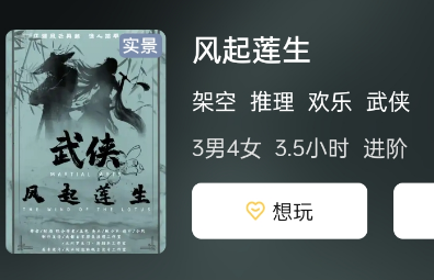 风起莲生剧本杀