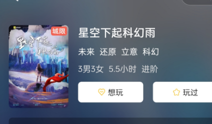 星空下起科幻雨剧本杀