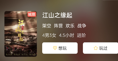 江山之缘起剧本杀