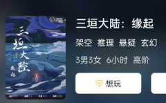 三垣大陆:缘起剧本杀复盘答案：解锁不同结局，揭开剧本杀的无尽可能＂