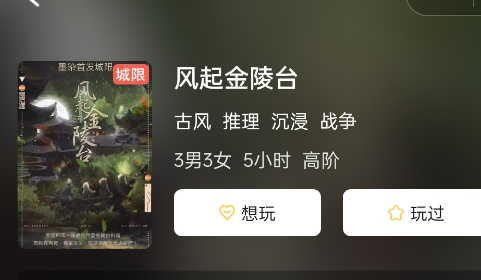 风起金陵台剧本杀