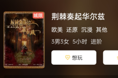 荆棘奏起华尔兹剧本杀复盘测评分享：畅谈游戏中不可错过的精彩时刻！