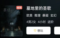 墓地里的圣歌剧本杀游戏测评：全方位测评热门谜题游戏，帮你找到最值得入手