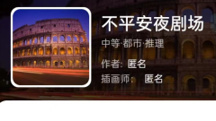 不平安夜剧场剧本杀我是谜答案/案件线索/真相还原解析