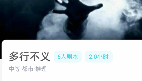 多行不义剧本杀