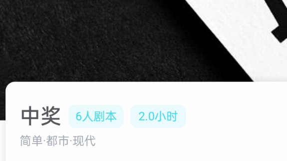 中奖剧本杀我是谜答案