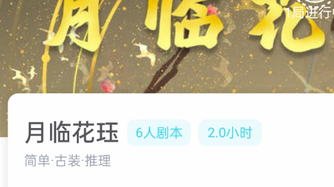 月临花珏歌剧本杀我是谜答案