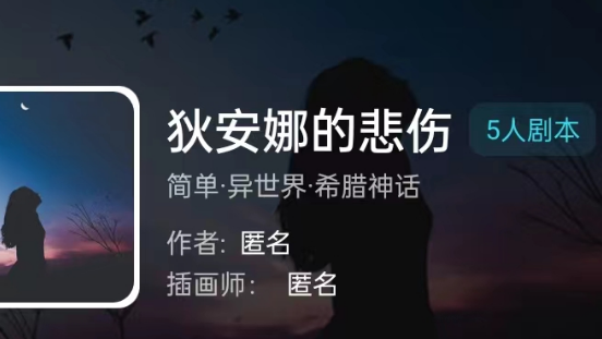狄安娜的悲伤(我是谜系列)剧本杀
